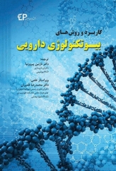 کاربرد و روش‌های بیوتکنولوژی دارویی