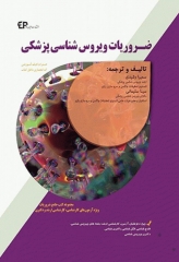 ضروریات ویروس‌شناسی پزشکی