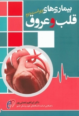 بیماری‌های قلب و عروق دکتر ابراهیم نعمتی‌پور