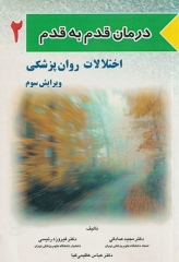 درمان قدم به قدم اختلالات روان‌پزشکی ویرایش سوم