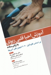 آموزش احیا قلبی ریوی CPR به زبان ساده 2020