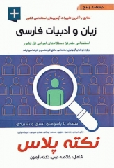 درسنامه جامع استخدامی نکته پلاس زبان و ادبیات فارسی