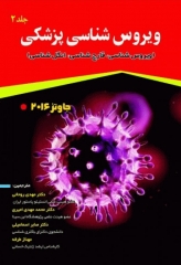 میکروب‌شناسی پزشکی جاوتز 2016 جلد2 ویروس‌شناسی، قارچ‌ شناسی، انگل شناسی