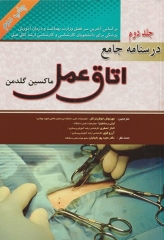 درسنامه جامع اتاق عمل ماکسین گلدمن جلد دوم