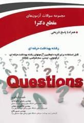 مجموعه سوالات آزمون‌های مقطع دکترا رشته بهداشت حرفه‌ای جلد اول