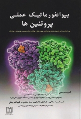 بیوانفورماتیک عملی پروتئین‌ها
