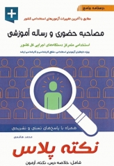 درسنامه جامع استخدامی نکته پلاس مصاحبه حضوری و رساله آموزشی
