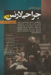 ترجمه کامل جراحی لارنس 2013 جلد3