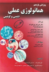هماتولوژی عملی دیسی و لوئیس