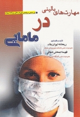 مهارت‌های بالینی در مامایی ریحانه ایوان بقاء