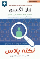 درسنامه جامع استخدامی نکته پلاس زبان انگلیسی