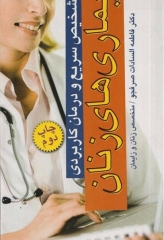 تشخیص سریع و درمان کاربردی بیماری‌های زنان