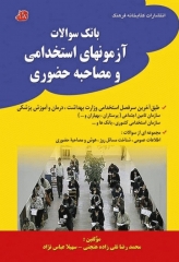 بانک سوالات آزمون‌های استخدامی و مصاحبه حضوری کتابخانه فرهنگ