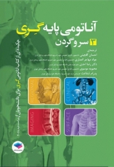 چکیده‌ آناتومی پایه گری 2018 جلد3 سر و گردن