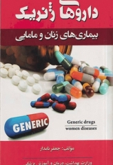 داروهای ژنریک بیماری‌های زنان و مامایی جعفر نامدار