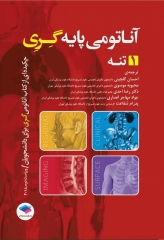 چکیده‌ آناتومی پایه گری 2018 جلد1 تنه