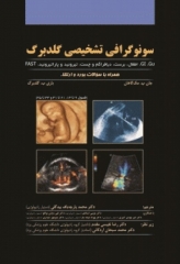 سونوگرافی تشخیصی گلدبرگ همراه با سوالات بورد و ارتقا