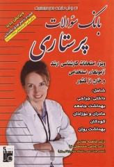 بانک سوالات ارشد و استخدامی پرستاری دکتر فاطمه غفاری