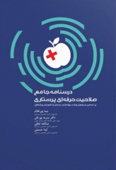 درسنامه جامع صلاحیت حرفه‌ای پرستاری تالیف نیما پورغلام