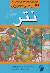 اطلس جیبی فیزیولوژی نتر