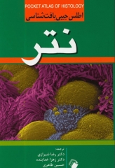 اطلس جیبی بافت‌شناسی‌ نتر ترجمه دکتر شیرازی