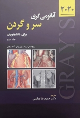 آناتومی گری برای دانشجویان 2020 جلد سوم سر و گردن نشر حیدری