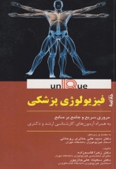 خلاصه UNIQE فیزیولوژی پزشکی