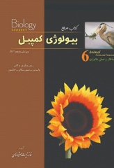 بیولوژی کمپبل 2017 جلد ششم ساختار و عمل جانوران