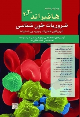 ضروریات خون‌شناسی هافبراند 2020 تمام رنگی