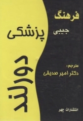 فرهنگ جیبی پزشکی دورلند DORLAND انتشارات چهر