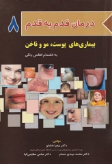 درمان قدم به قدم بیماری‌های پوست، مو و ناخن به انضمام اطلس رنگی