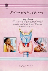 راهبرد بالینی بیماری‌های غدد کودکان دانشگاه علوم پزشکی شیراز