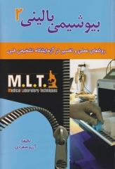 روش‌‌های عملی در آزمایشگاه تشخیص طبی MLT بیوشیمی بالینی 2