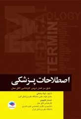 اصطلاحات پزشکی اتاق عمل ساداتی و گلچینی