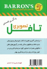 کتاب تصویری واژگان ضروری در تافل ESSENTIAL WORDS FOR THE TOFEL