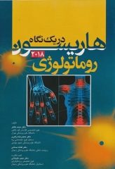 هاریسون در یک نگاه 2018 روماتولوژی دکتر محمدطاهر