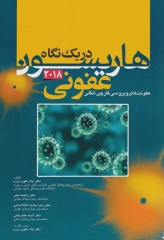 هاریسون در یک نگاه 2018 بیماری‌های عفونی جلد2 عفونت‌های ویروسی، قارچی، انگلی