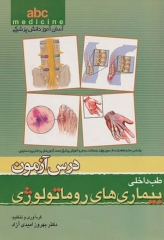 آسان آموز پزشکی abc medicine درس آزمون طب داخلی بیماری‌های روماتولوژی