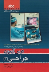 آسان آموز پزشکی abc medicine درس آزمون جراحی 3