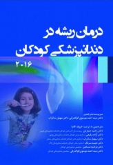 درمان ریشه در دندانپزشکی کودکان 2016