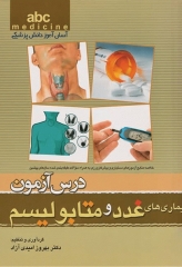 آسان آموز پزشکی abc medicine درس آزمون بیماری‌های غدد و متابولیسم