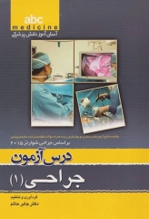 آسان آموز پزشکی abc medicine درس آزمون جراحی 1