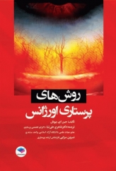 روش‌های پرستاری اورژانس ترجمه شاهرخ علی‌نیا