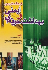 فرهنگ تشریحی ایمنی و بهداشت حرفه‌ای همراه با تصاویر آنتروپومتری مهندس غلام‌نیا