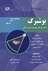 مبانی فیزیکی تصویربرداری پزشکی بوشبرگ 2012 جلد اول