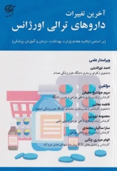 آخرین تغییرات داروهای ترالی اورژانس