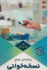 راهنمای جامع نسخه خوانی دکتر امید آقائی