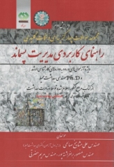 مجموعه سوالات چهارگزینه‌ای و نکات کلیدی راهنمای کاربردی مدیریت پسماند