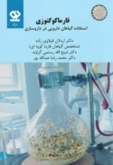 فارماکوگنوزی استفاده گیاهان دارویی در داروسازی