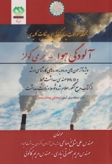 مجموعه سوالات چهارگزینه‌ای و نکات کلیدی آلودگی هوا جرمی کولز